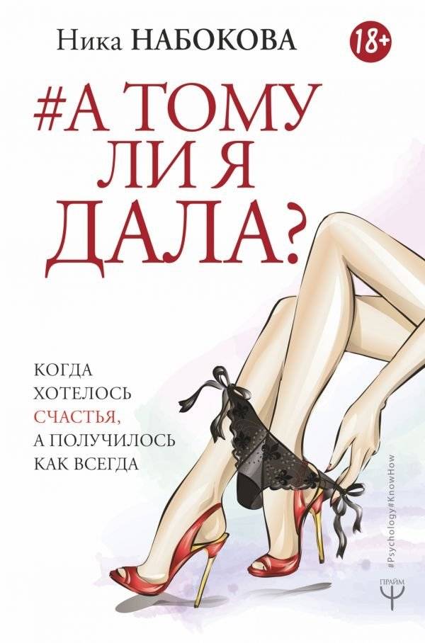 А тому ли я дала? Когда хотелось счастья, а получилось как всегда | Did I Give Myself to the Right Person? When Happiness Was Wanted, But It Turned Out as Usual