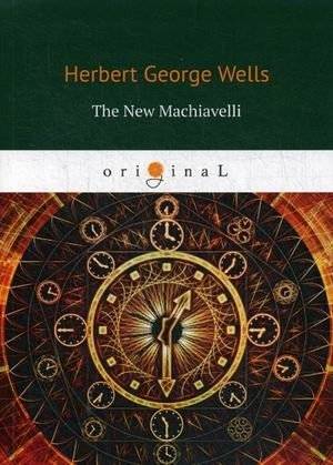Новый Макиавелли | The New Machiavelli