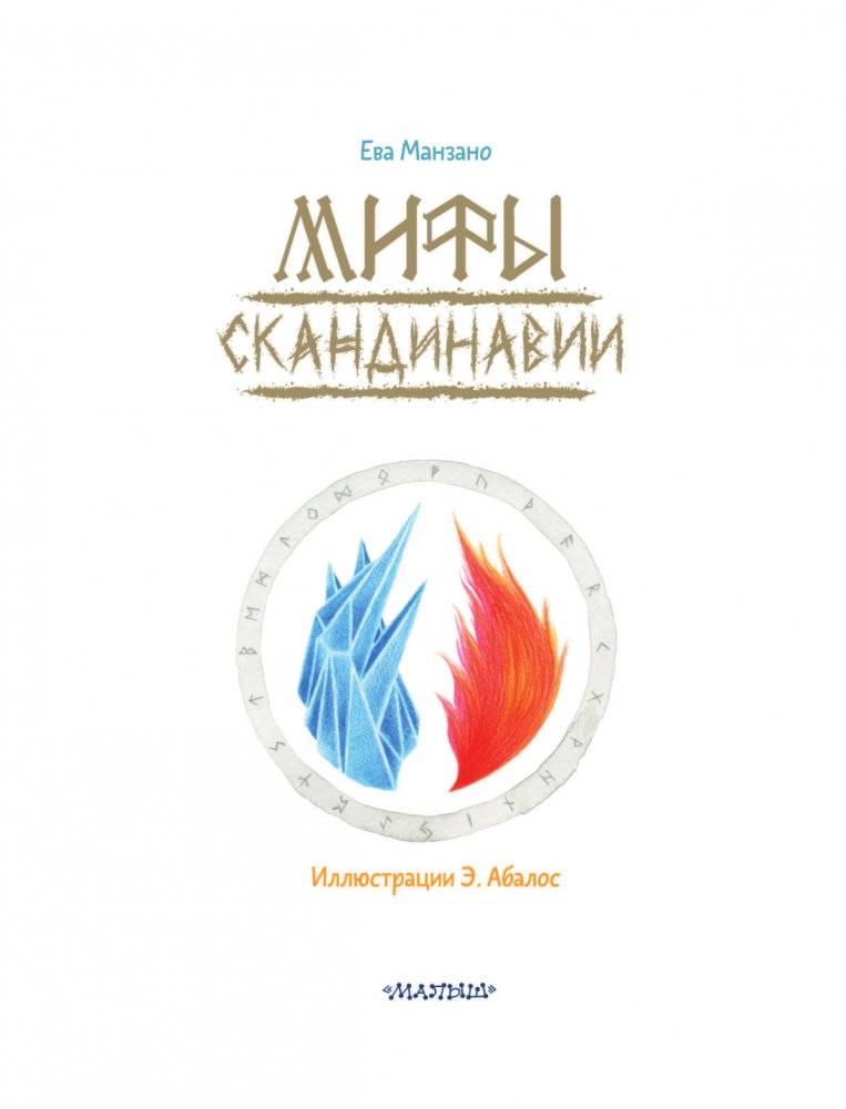 Мифы Скандинавии фото книги 3