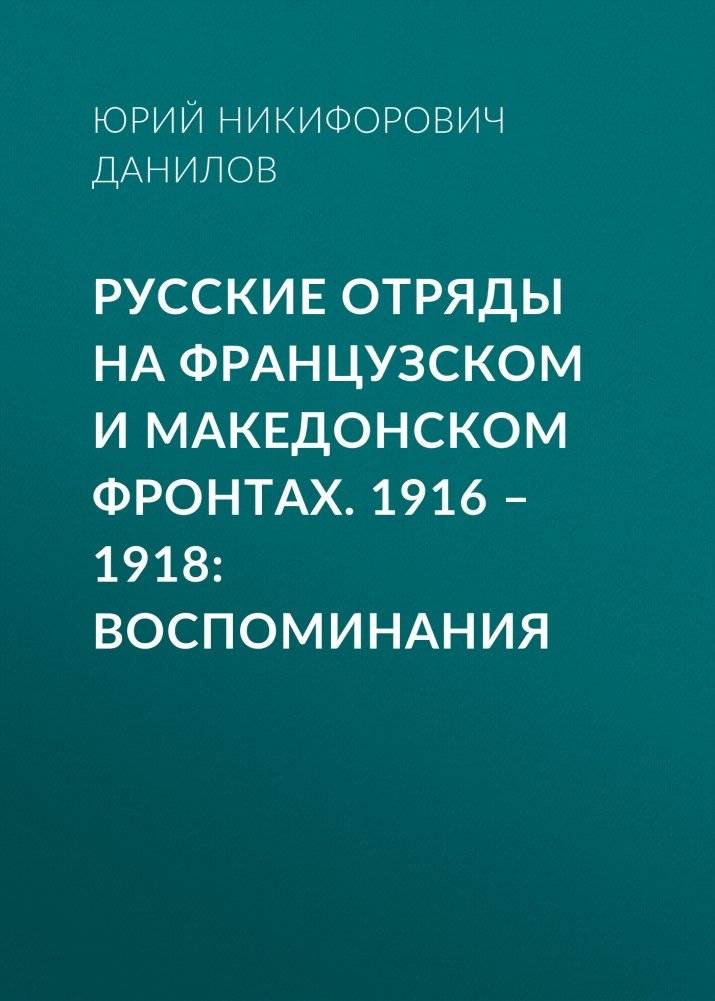Русские отряды на Французском и Македонском фронтах. 1916-1918 | Russian Units on the French and Macedonian Fronts, 1916-1918