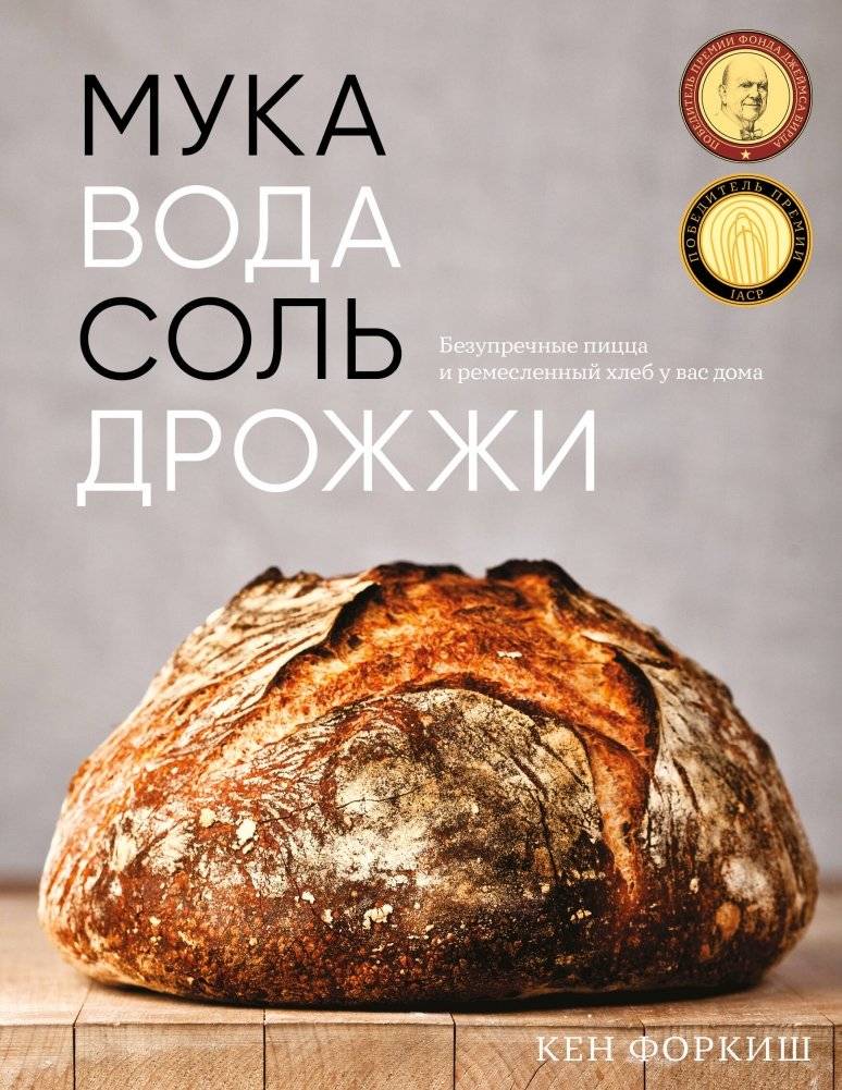Мука, вода, соль, дрожжи. Безупречные пицца и ремесленный хлеб у вас дома | Flour, Water, Salt, Yeast: Perfect Pizza and Artisan Bread at Home