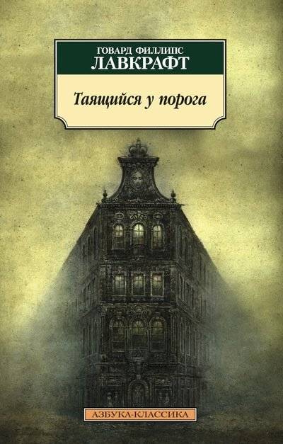 Таящийся у порога | Lurking at the Threshold