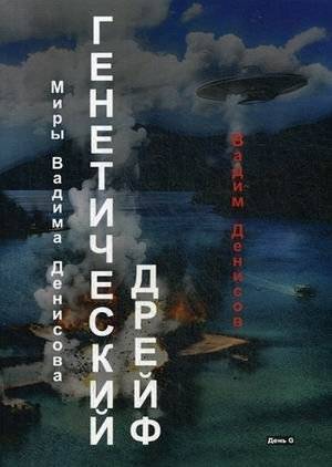 Генетический дрейф. День G | Genetic Drift. Day G