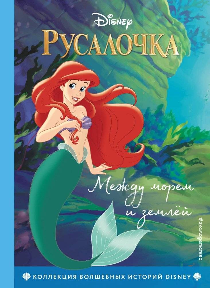 Русалочка. Между морем и землёй. Книга для чтения с цветными картинками | The Little Mermaid: Between Sea and Land. A Reading Book with Color Pictures