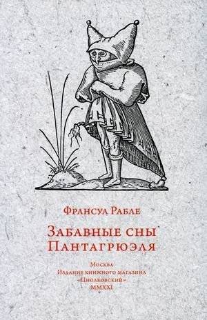 Забавные сны Пантагрюэля | Pantagruel's Amusing Dreams