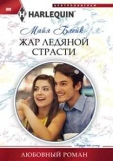 Жар ледяной страсти | The Heat of Icy Passion