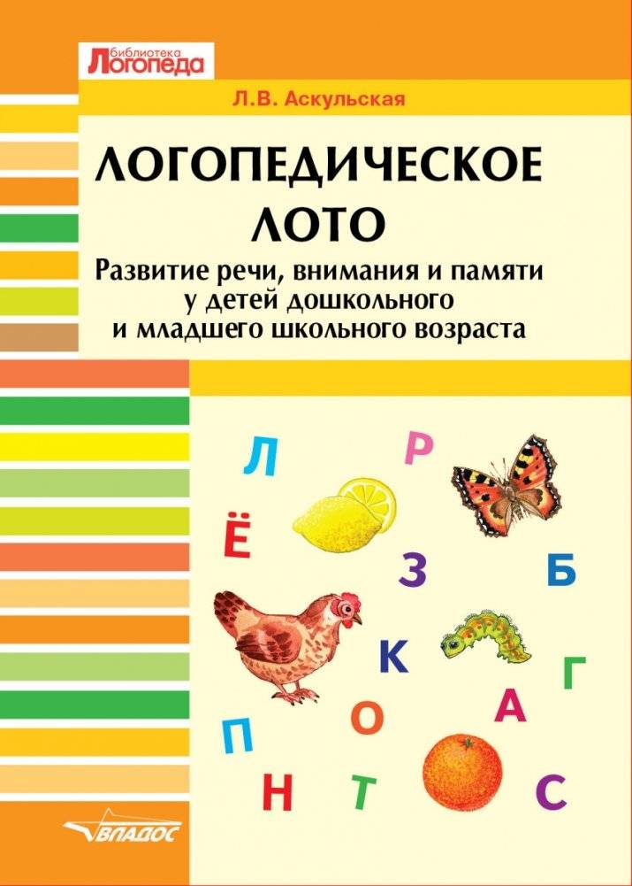 Логопедическое лото: Развитие речи, внимания и памяти | Speech Therapy Lotto: Developing Speech, Attention, and Memory