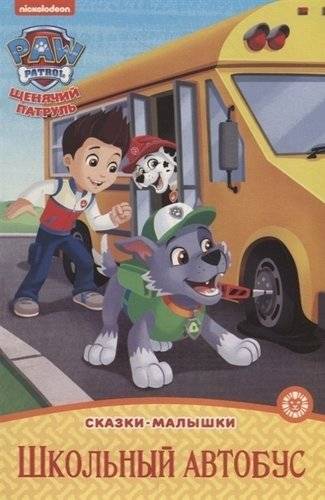 Щенячий патруль. Школьный автобус | PAW Patrol: School Bus