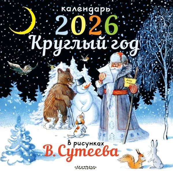 Круглый год в рисунках В. Сутеева | V. Suteev's Year in Pictures