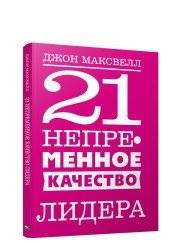 21 непременное качество лидера | 21 Essential Qualities of a Leader