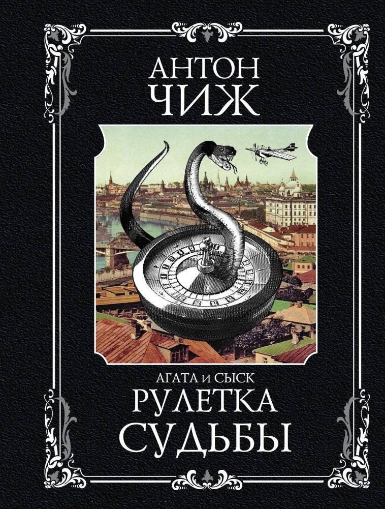 Рулетка судьбы | Roulette of Fate