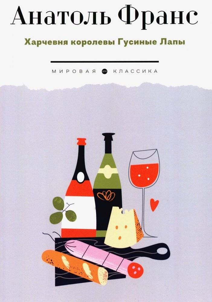 Харчевня королевы Гусиные Лапы. Роман | The Queen's Goose-Foot Inn. A Novel