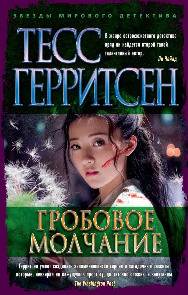 Гробовое молчание | Grave Silence