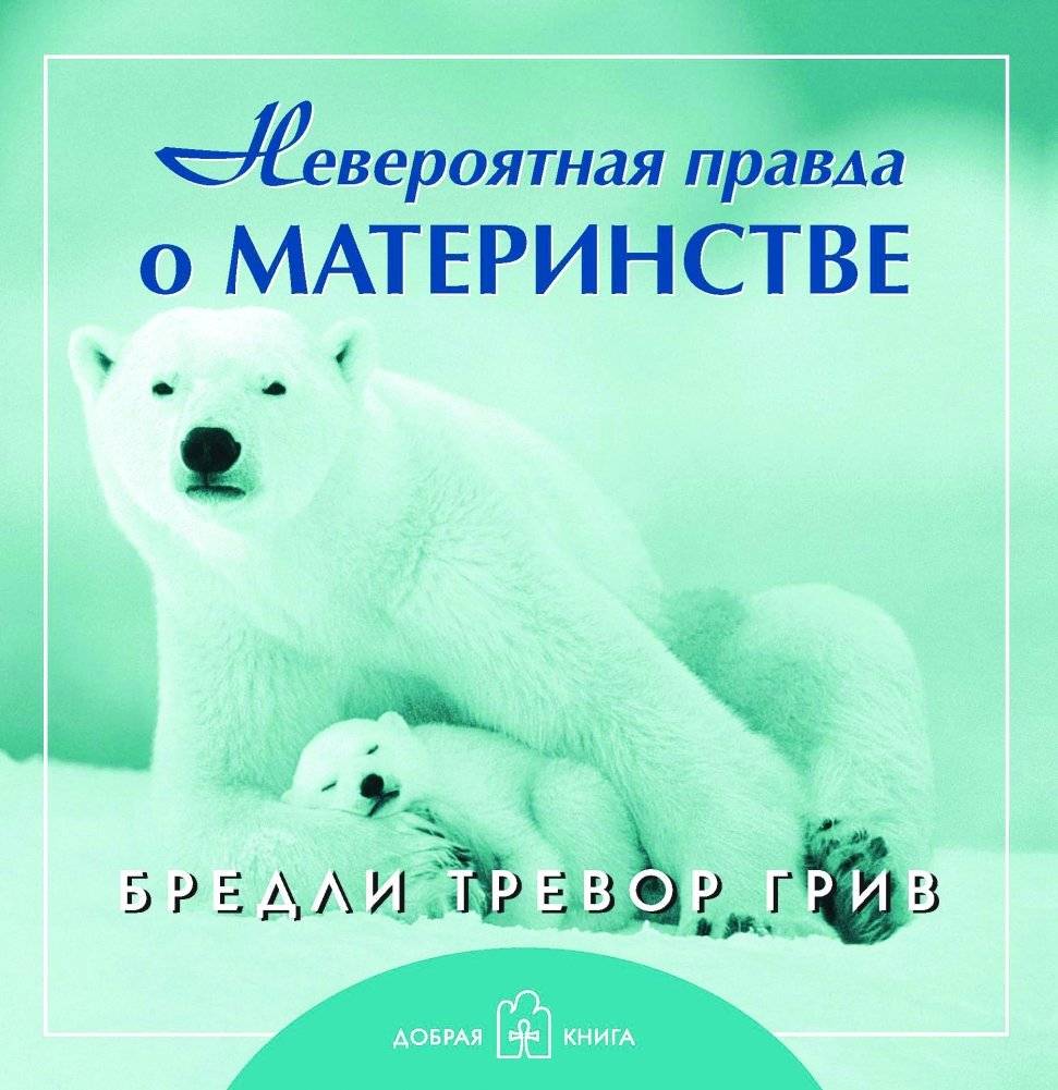 Невероятная правда о материнстве | The Incredible Truth About Motherhood