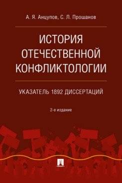 История отечественной конфликтологии. Указатель 1892 диссертаций. Монография | History of Russian Conflictology: Index of 1892 Dissertations. Monograph