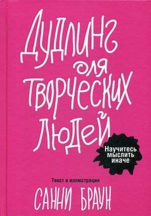 Дудлинг для творческих людей. Научитесь мыслить иначе | Doodling for Creative People: Learn to Think Differently
