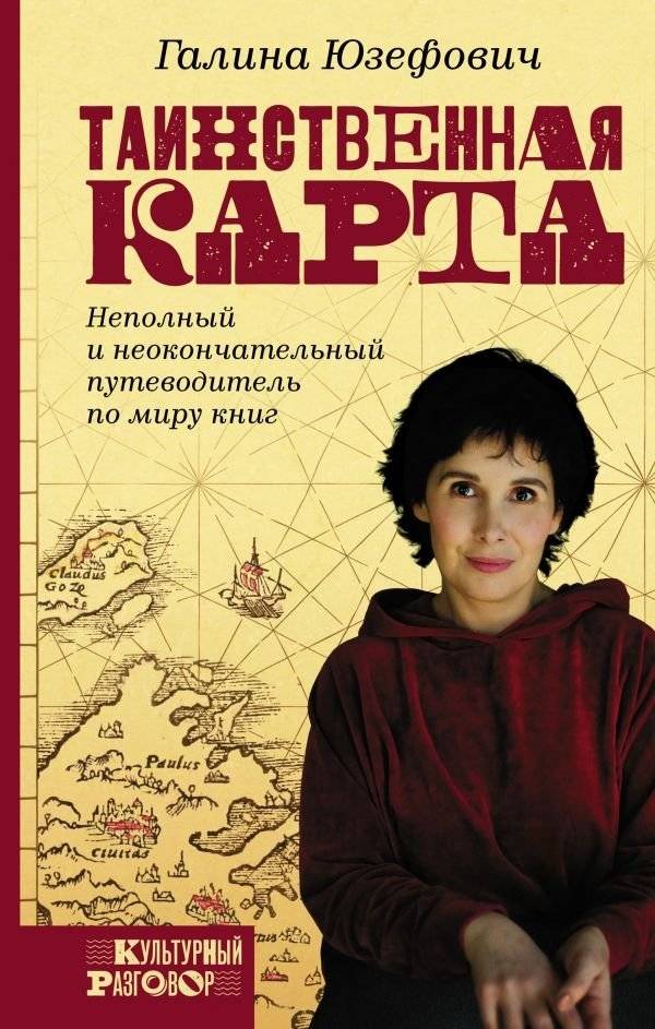 Таинственная карта. Неполный и неокончательный путеводитель по миру книг | The Mysterious Map: An Incomplete and Unfinal Guide to the World of Books