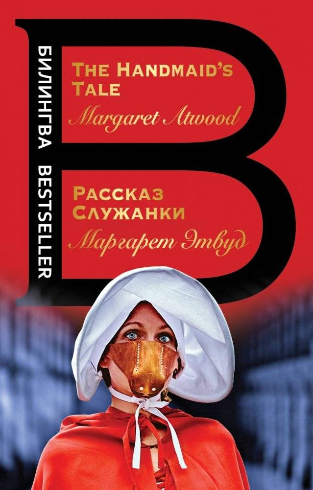 Рассказ Служанки | The Handmaid's Tale