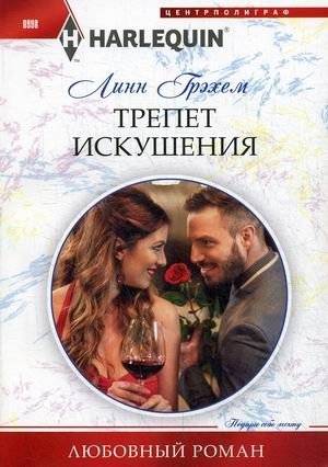 Трепет искушения | Tremors of Temptation