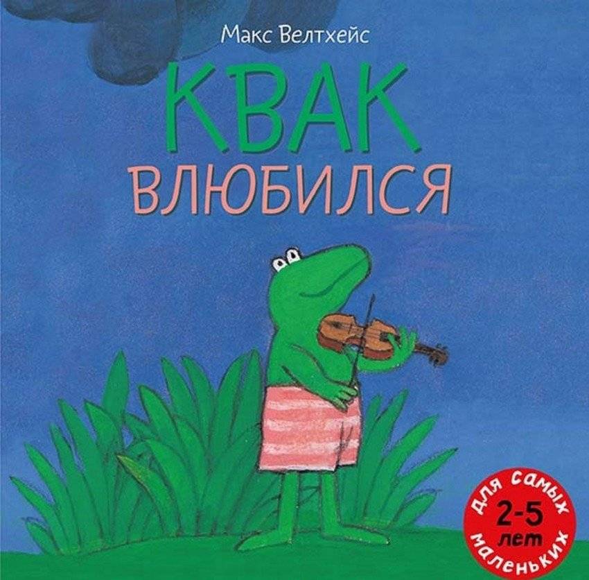 Квак влюбился | Kvak Fell in Love