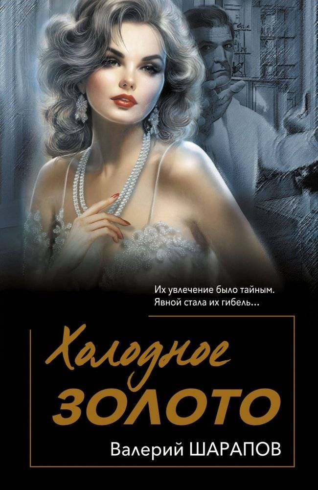 Холодное золото | Cold Gold