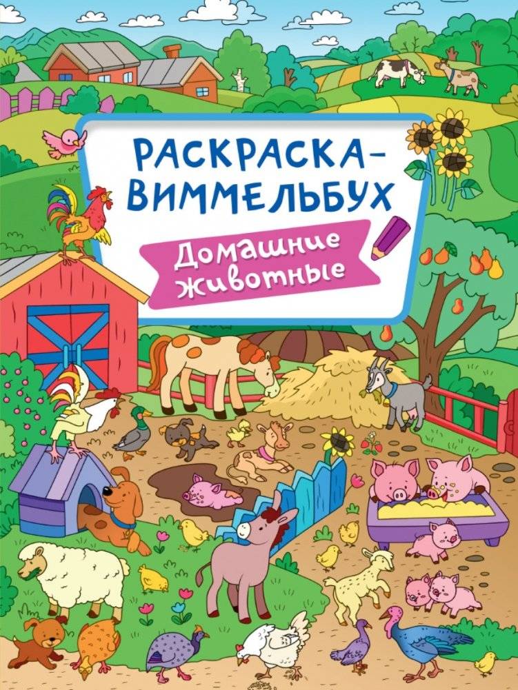 Раскраска-виммельбух. Домашние животные | Wimmelbuch Coloring Book: Pets