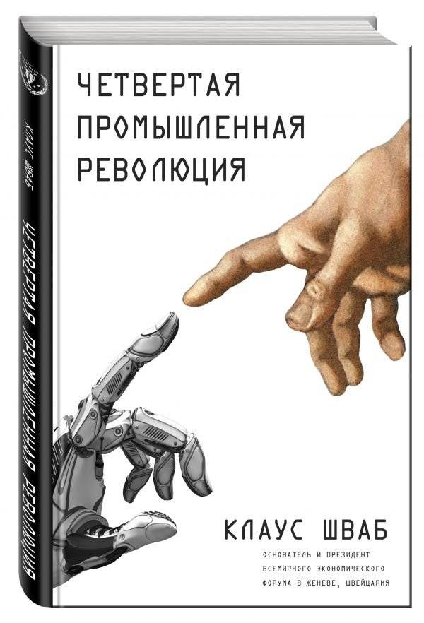 Четвертая промышленная революция | The Fourth Industrial Revolution