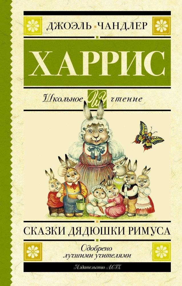 Сказки дядюшки Римуса | Uncle Remus's Tales