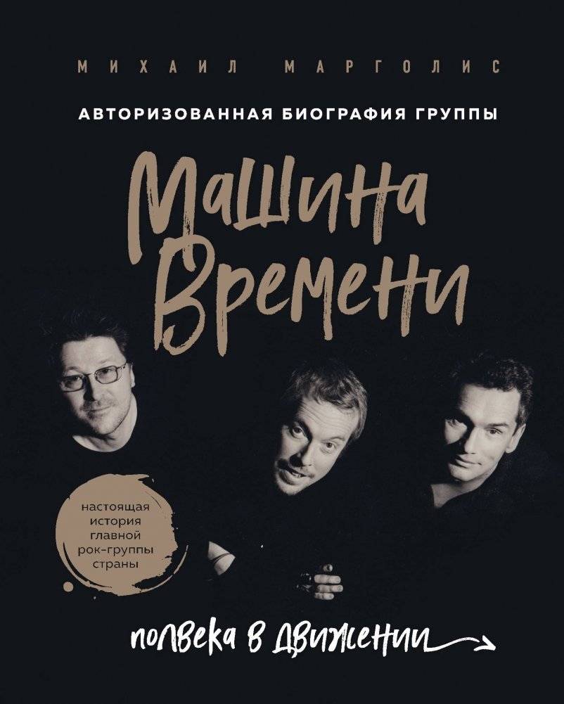 Машина Времени. Полвека в движении. Настоящая история главной рок-группы страны | Mashina Vremeni: Half a Century in Motion. The True Story of the Country's Premier Rock Band