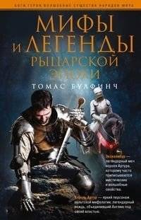 Мифы и легенды рыцарской эпохи | Myths and Legends of the Knightly Era