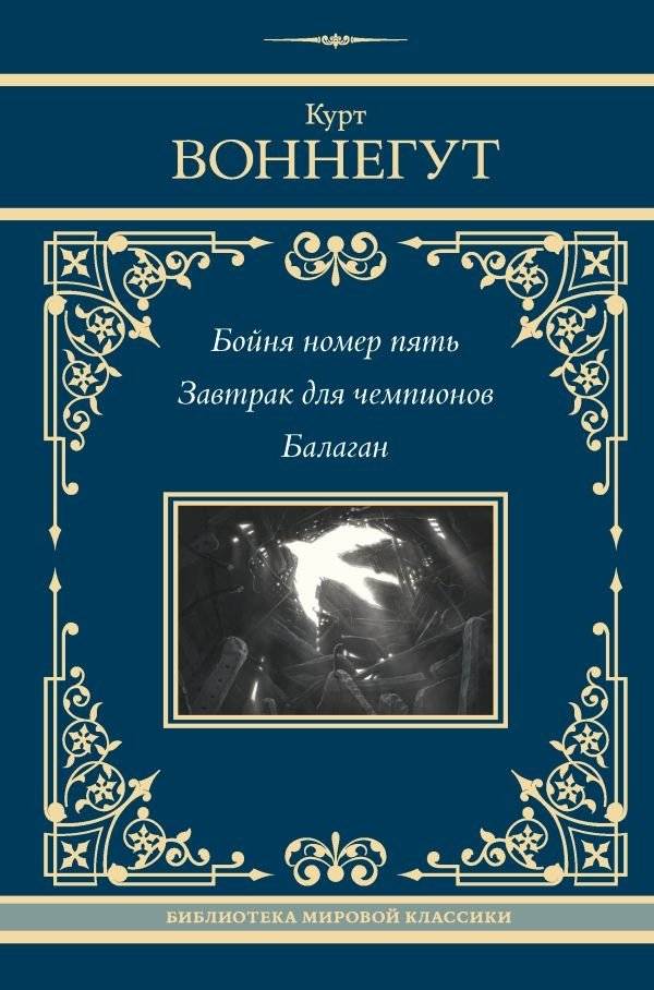 Бойня номер пять. Завтрак для чемпионов. Балаган | Slaughterhouse-Five. Breakfast of Champions. God Bless You, Mr. Rosewater