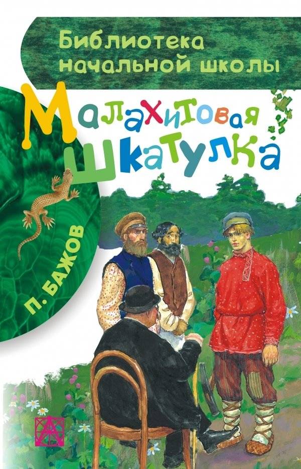 Малахитовая шкатулка | The Malachite Box