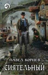 Сиятельный | The Radiant