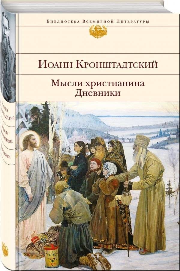 Мысли христианина. Дневники | A Christian's Thoughts. Diaries