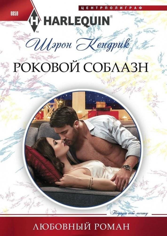 Роковой соблазн | Fatal Temptation