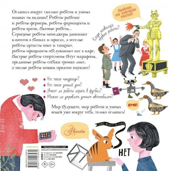 Роботы и умные машины фото книги 2