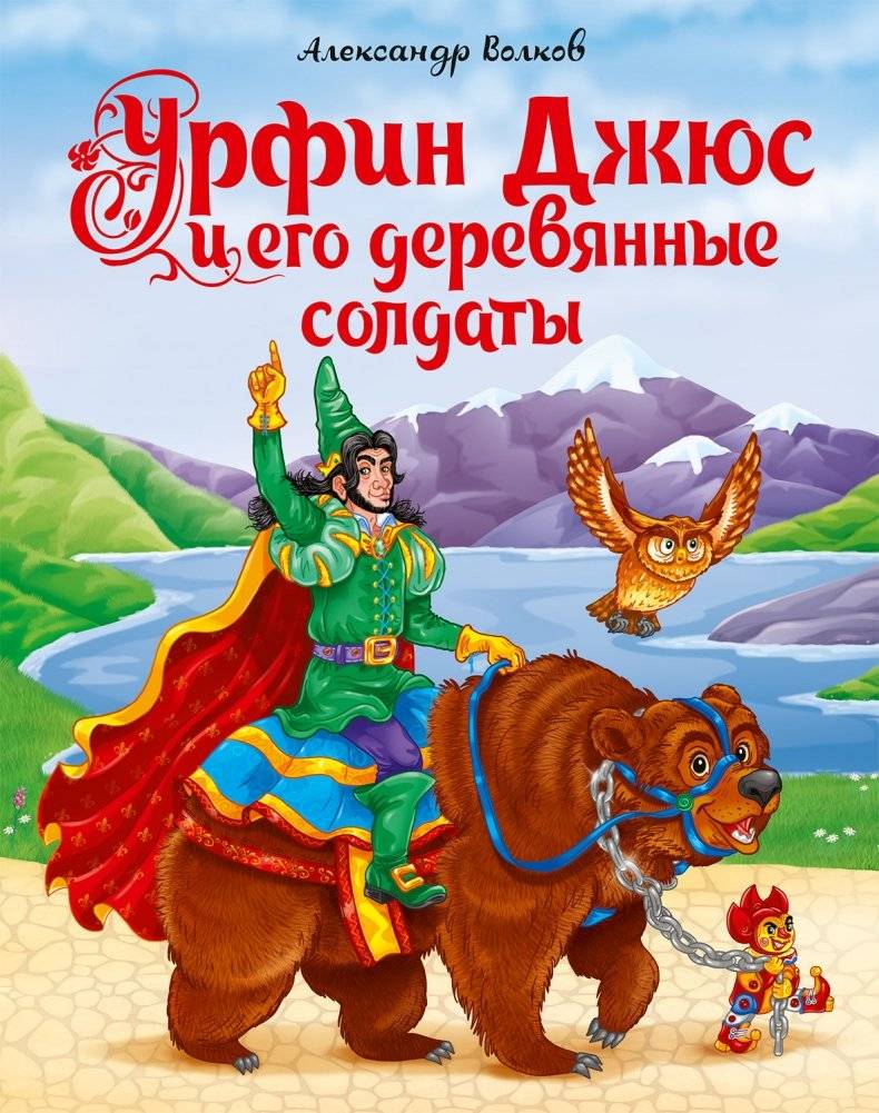 Урфин Джюс и его деревянные солдаты | Urfin Jus and His Wooden Soldiers