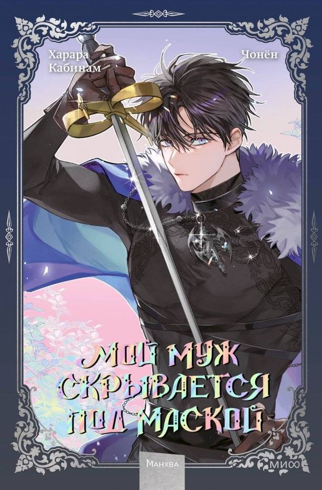 Мой муж скрывается под маской. Том 3 | My Husband Hides Behind a Mask. Volume 3