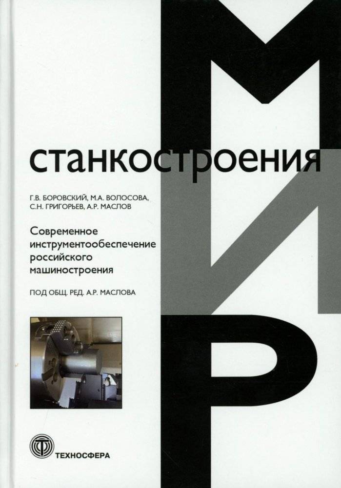 Современное инструментообеспечение российского машиностроения | Modern Tooling for Russian Mechanical Engineering
