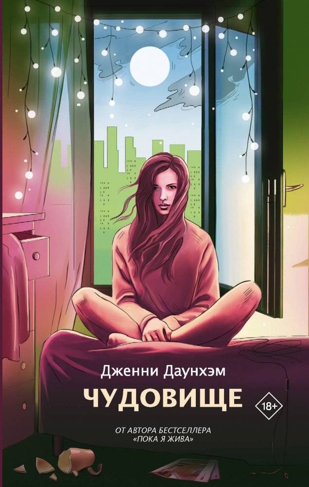 Чудовище | The Monster