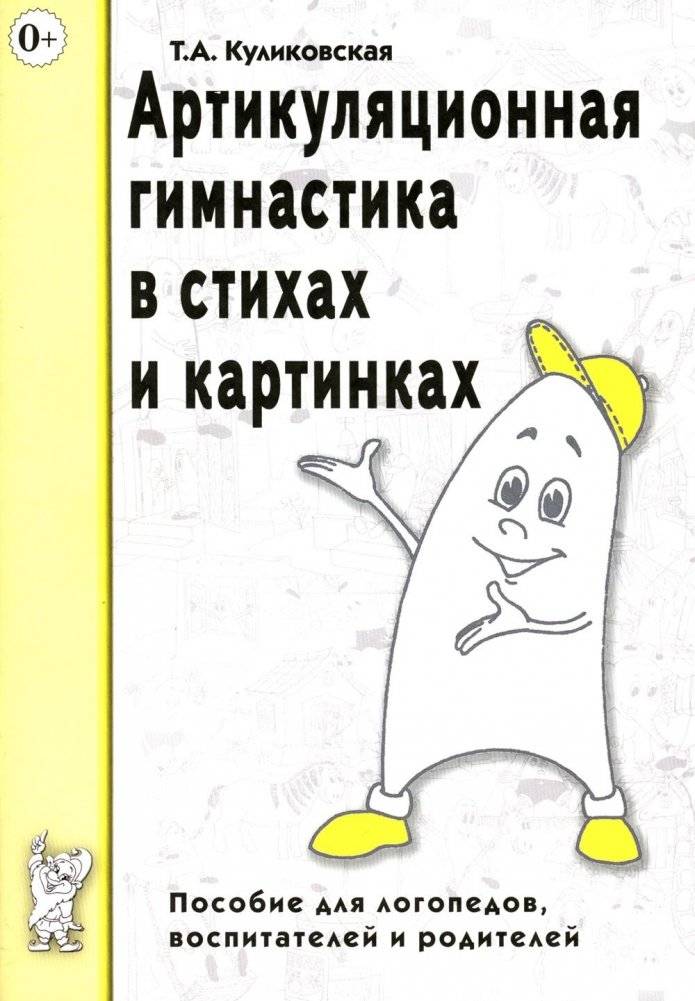 Артикуляционная гимнастика в стихах и картинках. Пособие для логопедов, воспитателей и родителей | Articulation Gymnastics in Rhymes and Pictures: A Guide for Speech Therapists, Educators, and Parents
