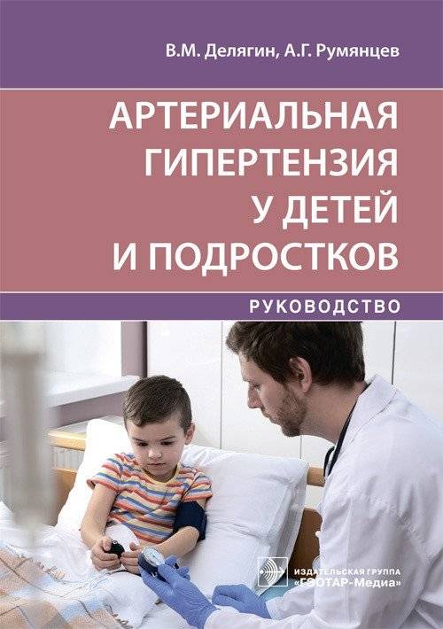 Артериальная гипертензия у детей и подростков | Arterial Hypertension in Children and Adolescents