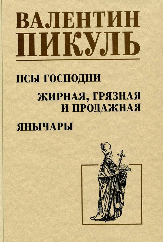 Псы господни. Жирная, грязная и продажная. Янычары | God's Hounds. Fat, Dirty, and Sold. Janissaries