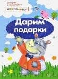 Истории с наклейками. Дарим подарки | Sticker Stories: Gift Giving