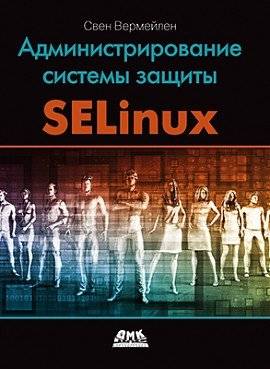 Администрирование системы защиты SELinux | SELinux System Security Administration