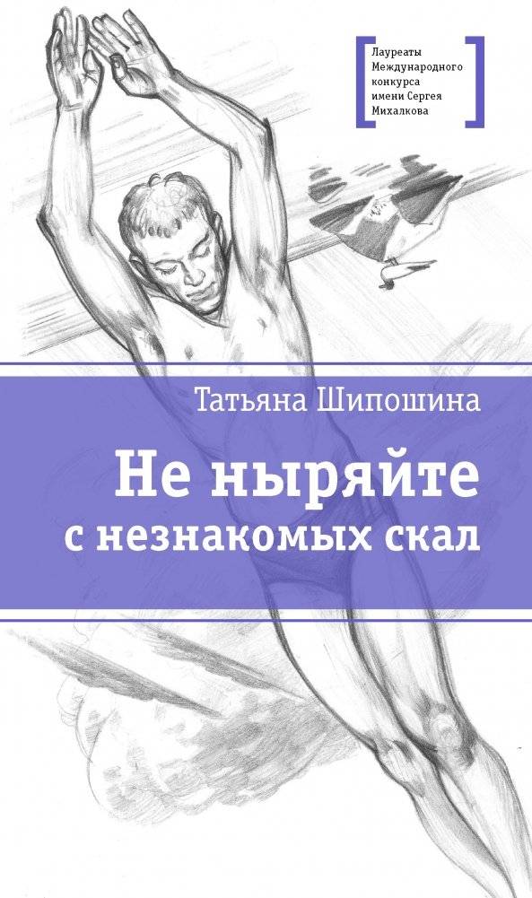 Не ныряйте с незнакомых скал | Don't Dive From Unfamiliar Rocks