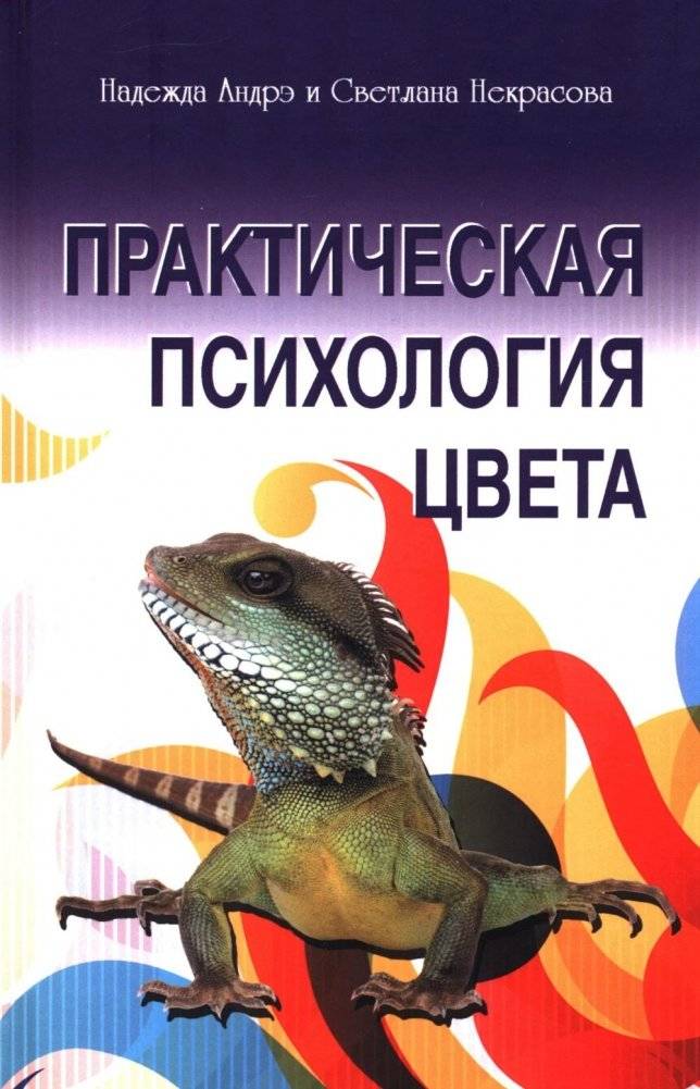 Практическая психология цвета. 4-е изд | Practical Psychology of Color. 4th Ed.