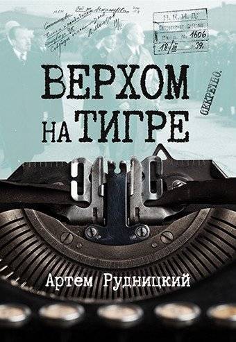 Верхом на тигре | Riding the Tiger