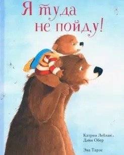Я туда не пойду | I Won't Go There