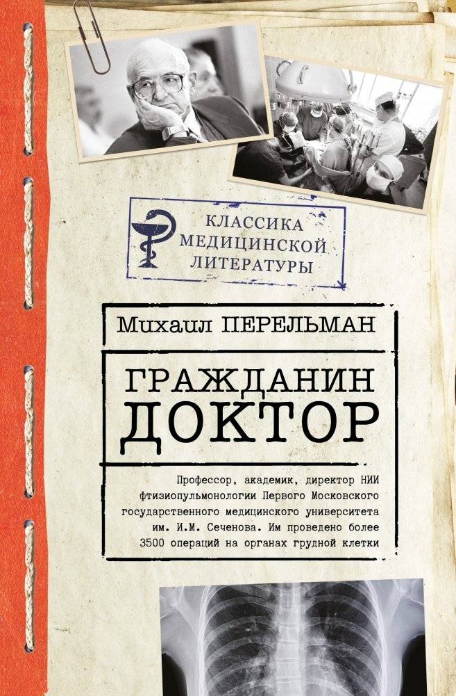 Гражданин Доктор | Grazhdanin Doktor
